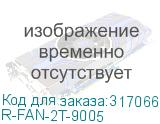 R-FAN-2T-9005