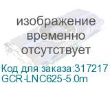 GCR-LNC625-5.0m