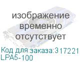 LPA5-100