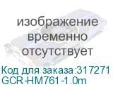 GCR-HM761-1.0m