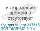 GCR-DM2DMC-3.0m