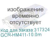 GCR-HM411-10.0m