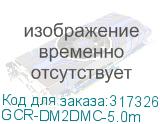 GCR-DM2DMC-5.0m