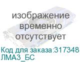 ЛМА3_БС