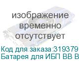 Батарея для ИБП BB BC 17-12 12В 17Ач