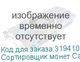 Сортировщик монет Cassida CoinMax рубли CASSIDA
