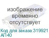 АП40