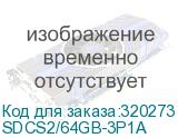 SDCS2/64GB-3P1A