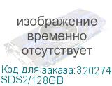 SDS2/128GB
