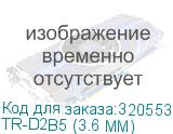 TR-D2B5 (3.6 MM)
