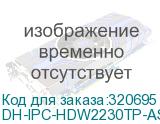 DH-IPC-HDW2230TP-AS-0280B