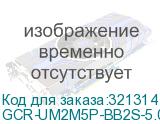 GCR-UM2M5P-BB2S-5.0m