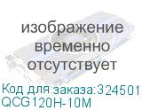 QCG120H-10M