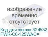 PWR-C6-125WAC=