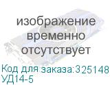 УД14-5