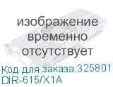 DIR-615/X1A