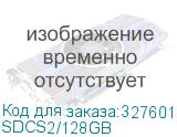 SDCS2/128GB