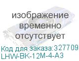 LHW-BK-12M-4-A3