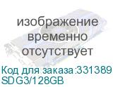 SDG3/128GB