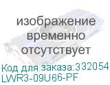 ITK Шкаф LINEA W 9U 600x600 мм дверь перфорированная, RAL7035 LWR3-09U66-PF LWR3-09U66-PF