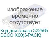 DECO X60(3-PACK)