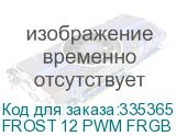 FROST 12 PWM FRGB 4P