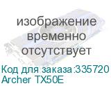 Archer TX50E