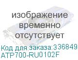 ATP700-RU0102F
