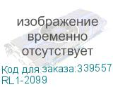 RL1-2099