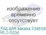RL2-0034