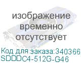 SDDDC4-512G-G46