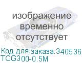 TCG300-0.5M