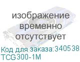 TCG300-1M