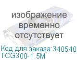 TCG300-1.5M