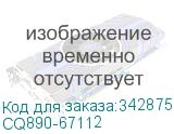 CQ890-67112