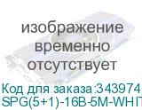 SPG(5+1)-16B-5М-WHITE