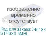 STP6X0.5MBL