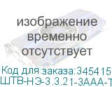 ШТВ-НЭ-3.3.21-3ААА-Т2