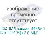 DS-I214(B) (2.8 MM)