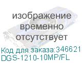 DGS-1210-10MP/FL