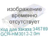 GCR-HM3012-2.0m