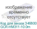 GCR-HM311-10.0m
