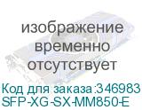 SFP-XG-SX-MM850-E