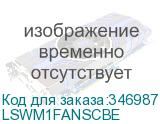 LSWM1FANSCBE
