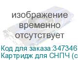 Картридж для СНПЧ (с промежуточным пакетом) - КАРТР-02