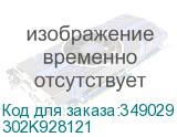 302K928121
