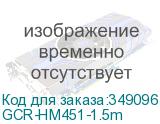 GCR-HM451-1.5m