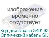 Оптический кабель SIJ-320 - AYG4V1F06HW1