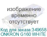 ONKRON G160 WHITE