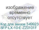 SFP-LX-10-E-ZZ0101F